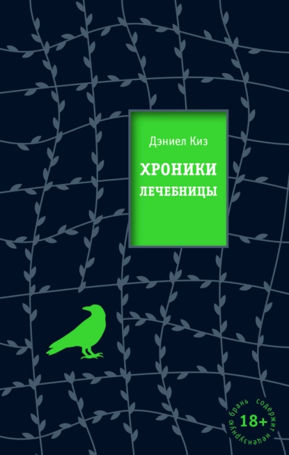 Обложка книги Хроники лечебницы, Дэниел Киз