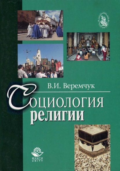 Социология религии - В. И. Веремчук