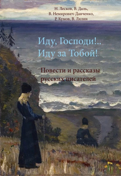 Обложка книги Иду, Господи!.. Иду за Тобой!, Николай Лесков