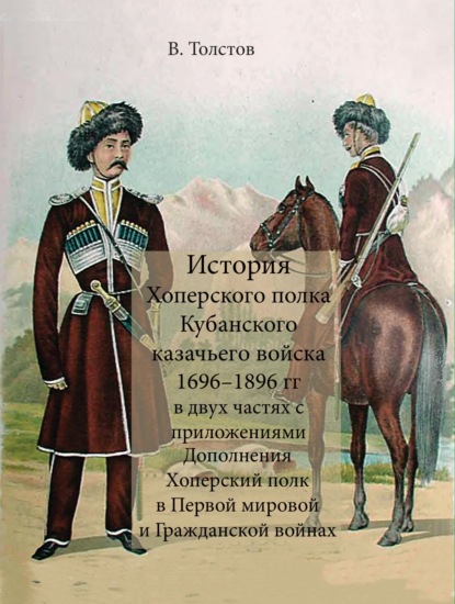 История Хоперского полка Кубанского казачьего войска 1696-1896 гг.