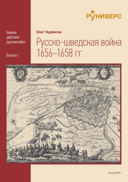 Русско-шведская война 1656 - 1658 гг (О. А. Курбатов). 2018г. 