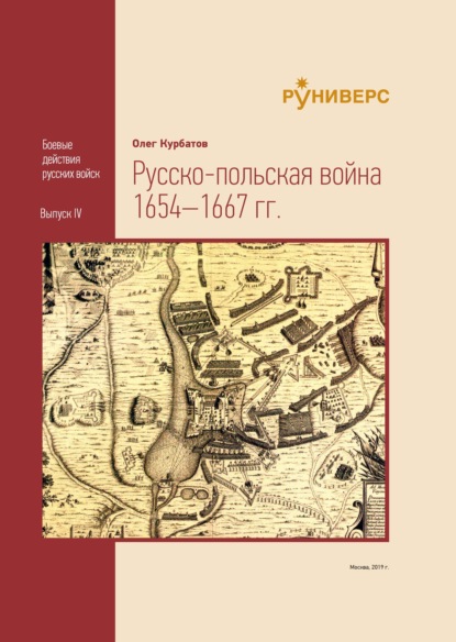 Pyccко-польская война 1654-1667 гг