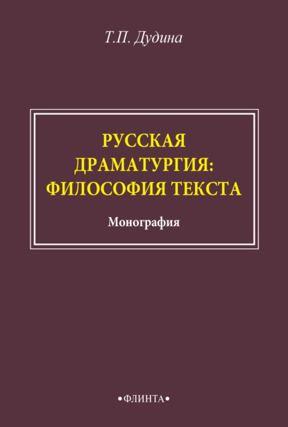 Обложка книги Русская драматургия: философия текста, Т. П. Дудина