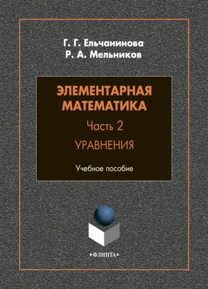 Обложка книги Элементарная математика. Часть 2. Уравнения, Р. А. Мельников