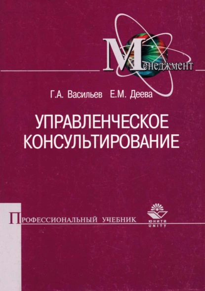 Обложка книги Управленческое консультирование, Г. А. Васильев