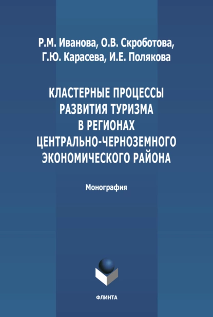 Обложка книги Кластерные процессы развития туризма в регионах Центрально-Черноземного экономического района, Р. М. Иванова