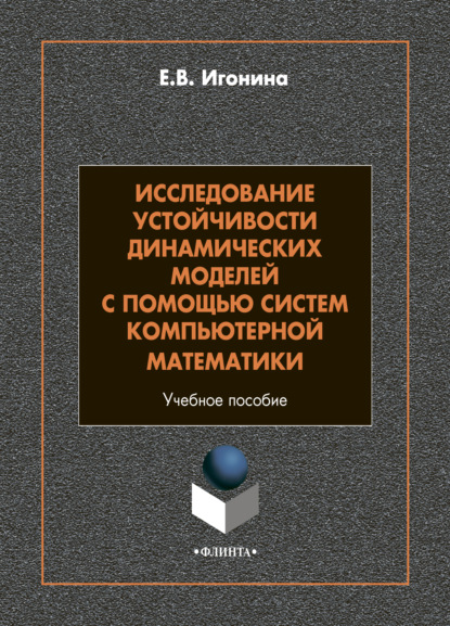 Исследование устойчивости динамических моделей с помощью систем компьютерной математики (Е. В. Игонина). 2022г. 