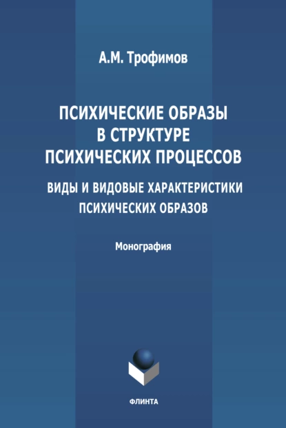 Обложка книги Психические образы в структуре психических процессов (Виды и видовые характеристики психических образов), А. М. Трофимов