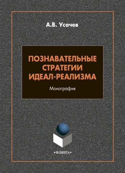 Обложка книги Познавательные стратегии идеал-реализма, А. В. Усачев