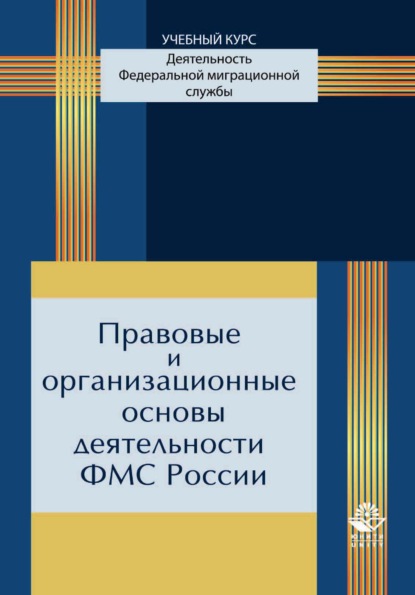 Правовые и организационные основы деятельности ФМС России (Коллектив авторов). 