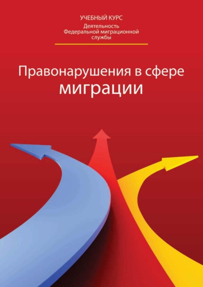 Правонарушения в сфере миграции: классификация, доказательство, производство (Коллектив авторов). 