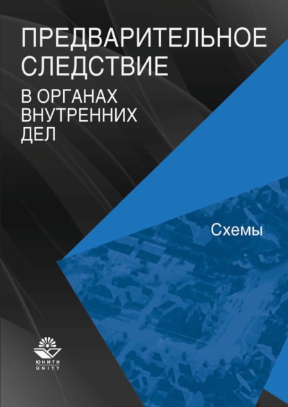 Предварительное следствие в органах внутренних дел. Схемы (Коллектив авторов). 