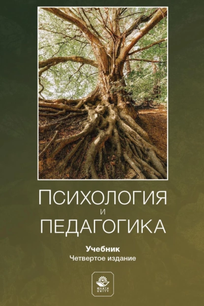 Обложка книги Психология и педагогика. Учебник для студентов вузов, А. М. Столяренко