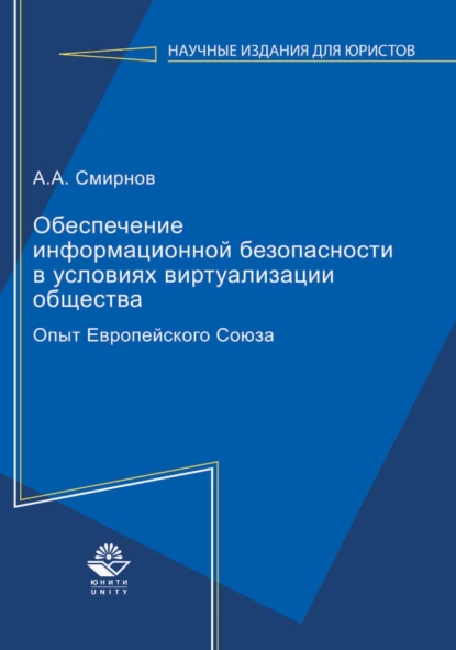 Обложка книги Обеспечение информационной безопасности в условиях виртуализации общества. Опыт Европейского Союза, А. А. Смирнов