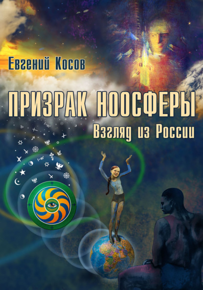 Призрак ноосферы. Взгляд из России - Евгений Косов