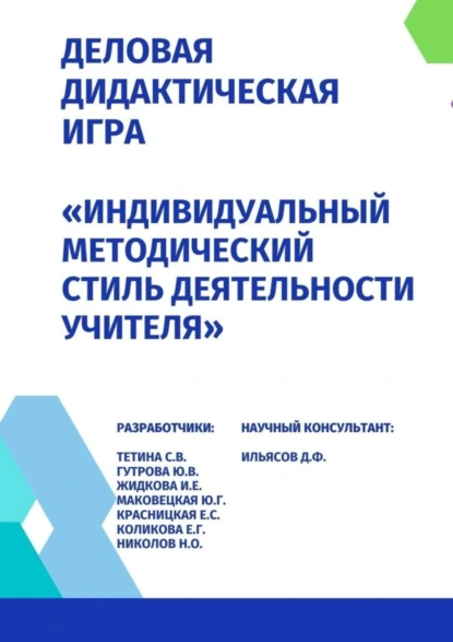 Обложка книги Деловая дидактическая игра «Индивидуальный методический стиль деятельности учителя», Светлана Владимировна Тетина