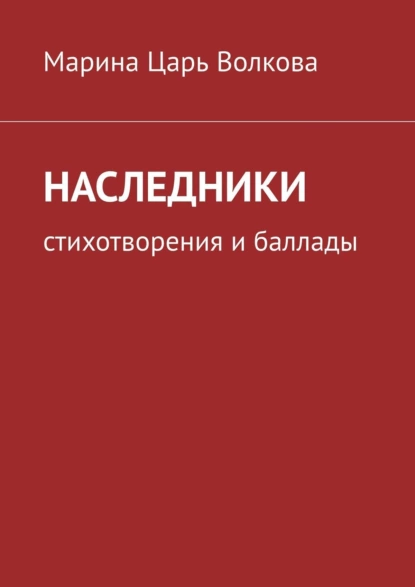 Обложка книги Наследники. Стихотворения и баллады, Марина Царь Волкова