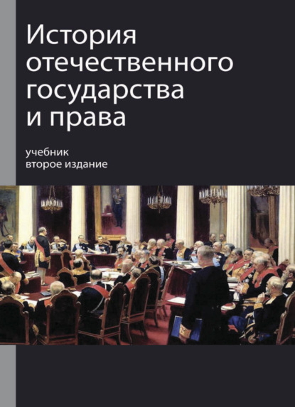 История отечественного государства и права (Р. С. Мулукаев). 