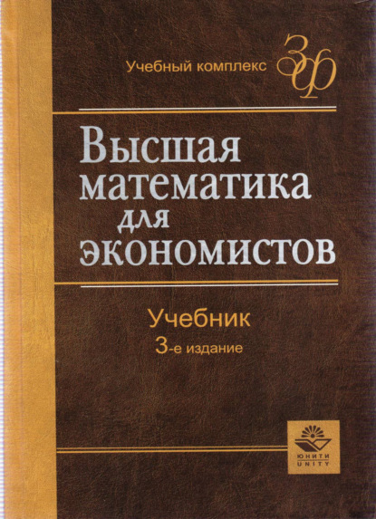 Высшая математика для экономистов (Н. Ш. Кремер). 