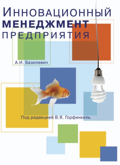 Обложка книги Инновационный менеджмент предприятия, Анна Игоревна Базилевич