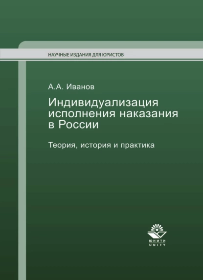 Обложка книги Индивидуализация исполнения наказания в России, Алексей Алексеевич Иванов