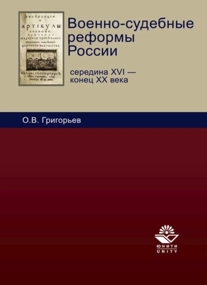 Обложка книги Военно-судебные реформы России, Олег Григорьев