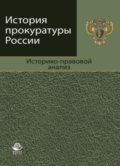 История прокуратуры России. Историко-правовой анализ (Коллектив авторов). 