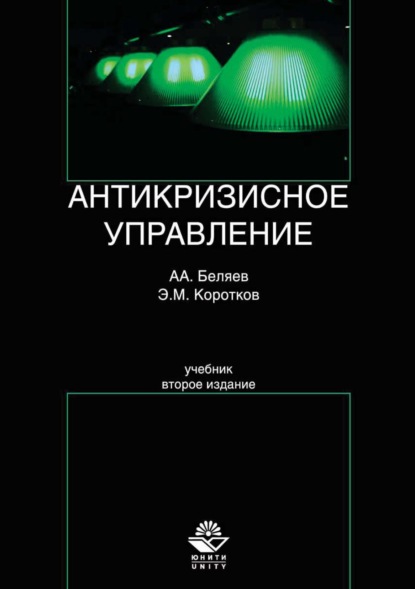 Антикризисное управление (Эдуард Михайлович Коротков). 2017г. 