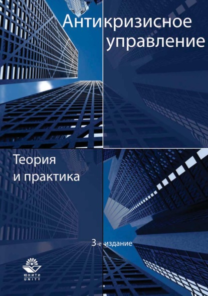 Антикризисное управление. Теория и практика (Д. В. Хавин). 2017г. 