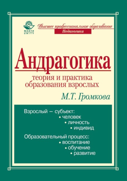 Андрагогика: теория и практика образования взрослых (М. Т. Громкова). 2017г. 