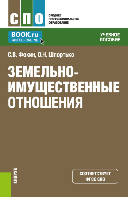 Земельно-имущественные отношения. (СПО). Учебное пособие. — Оксана Николаевна Шпортько