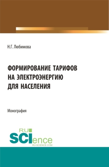 Формирование тарифов на электроэнергию для населения. (Аспирантура, Бакалавриат, Магистратура). Монография.