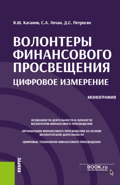 Волонтеры финансового просвещения:цифровое измерение. (Бакалавриат, Магистратура). Монография.