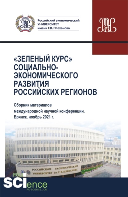 Сборник по материалам Международной научно-практической конференции Зеленый курс социально-экономического развития регионов . (Аспирантура, Бакалавриат, Магистратура). Сборник статей.