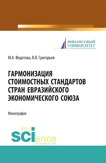 Обложка книги Гармонизация стоимостных стандартов стран евразийского экономического союза. (Аспирантура, Бакалавриат, Магистратура). Монография., Марина Алексеевна Федотова