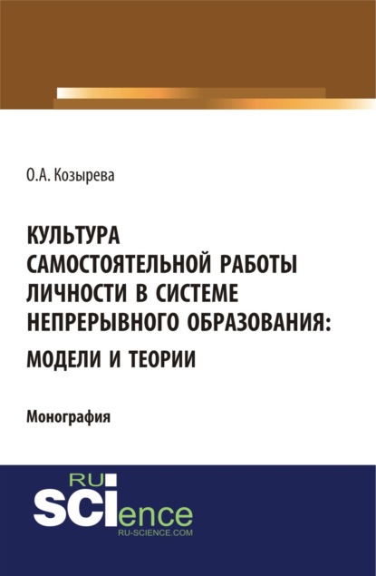 Культура самостоятельной работы личности в системе непрерывного образования: модели и теории. (Бакалавриат). (Монография)