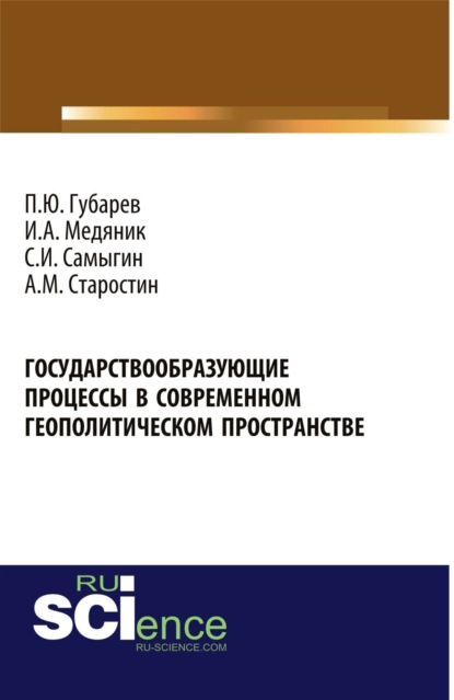 Государствообразующие процессы в современном геополитическом пространстве. (Бакалавриат). Монография.