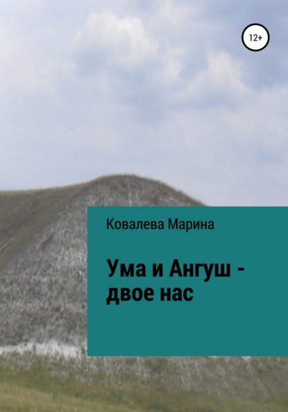 Ума и Ангуш - двое нас (Марина Вячеславовна Ковалева). 2010г. 