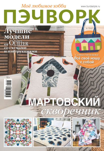 Журнал лоскутное шитьё красиво и легко. | ВКонтакте