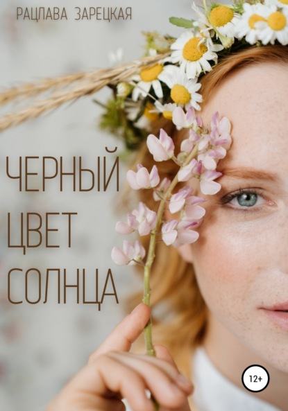 Черный цвет солнца (Рацлава Зарецкая). 2019г. 