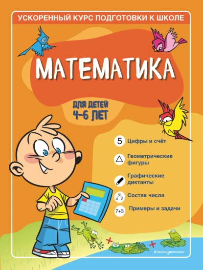 Обложка книги Математика. Для детей 4–6 лет., Софья Тимофеева