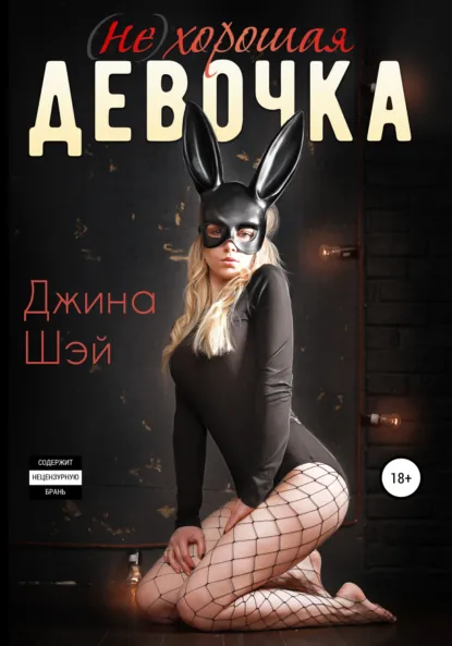 Обложка книги (Не)хорошая девочка, Джина Шэй