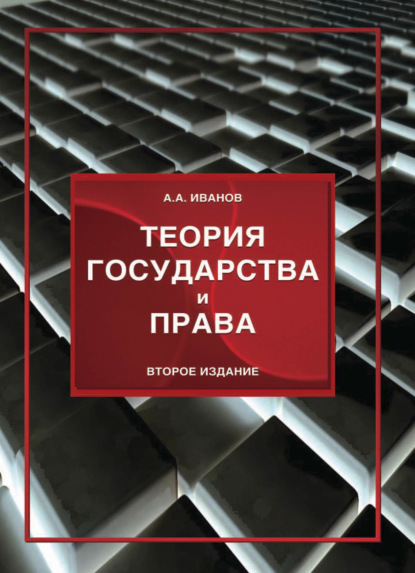 Теория государства и права (Алексей Алексеевич Иванов). 