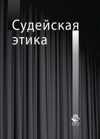 Судейская этика (Ольга Александровна Егорова). 