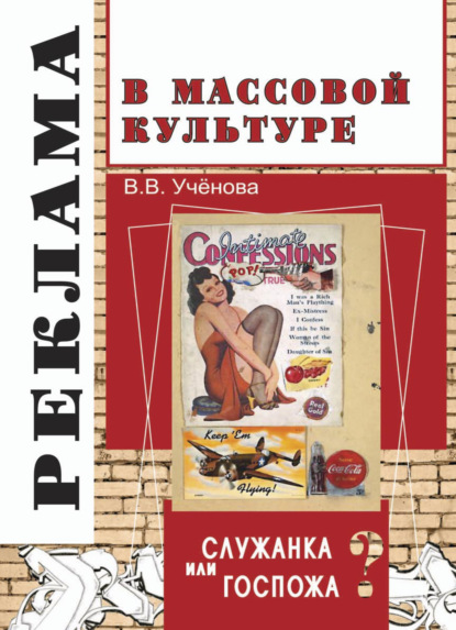 Реклама и массовая культура: Служанка или госпожа? (Виктория Васильевна Ученова). 