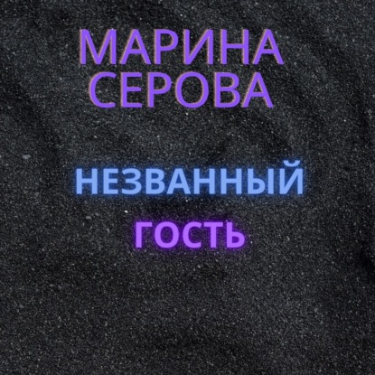 Незванный гость (Марина Серова). 