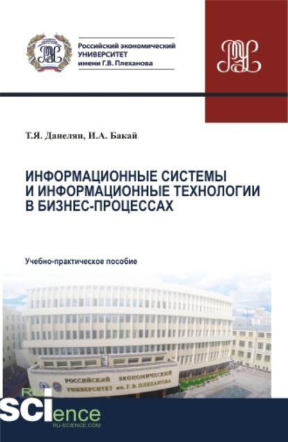 Информационные системы и информационные технологии в бизнес-процессах. Аспирантура. Бакалавриат. Магистратура. Учебно-практическое пособие