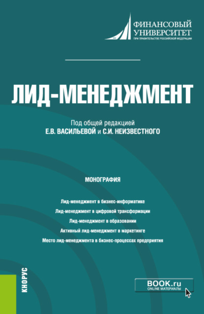 Лид-менеджмент. (Аспирантура, Магистратура). Монография. - Елена Алексеевна Деева