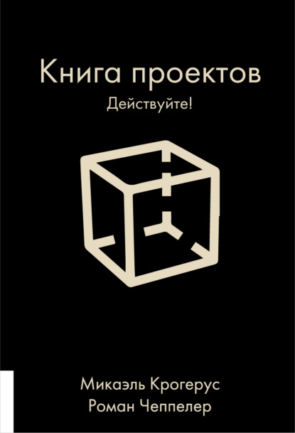 Книга проектов. Действуйте! (Микаэль Крогерус). 2021г. 