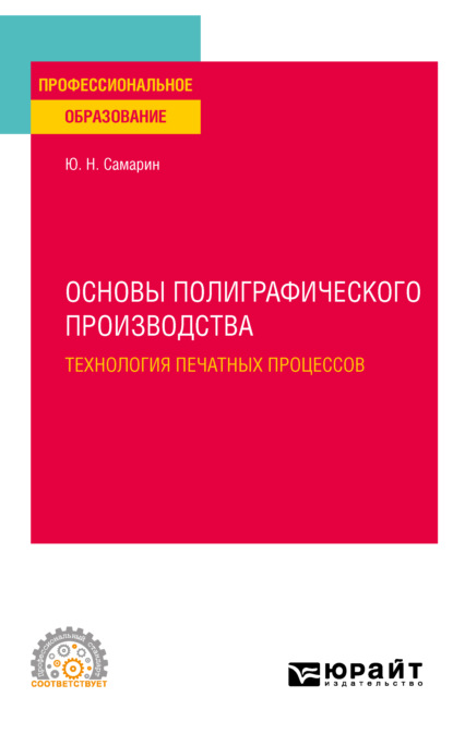 Основы полиграфического производства: технология печатных процессов. Учебное пособие для СПО (Юрий Николаевич Самарин). 2022г. 